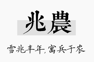 兆农名字的寓意及含义