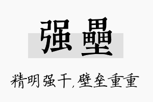 强垒名字的寓意及含义