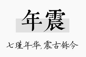 年震名字的寓意及含义