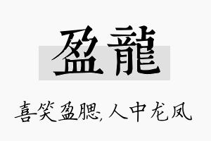 盈龙名字的寓意及含义