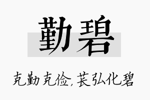 勤碧名字的寓意及含义