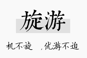 旋游名字的寓意及含义