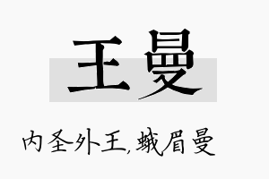 王曼名字的寓意及含义