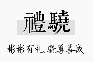 礼骁名字的寓意及含义