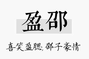 盈邵名字的寓意及含义