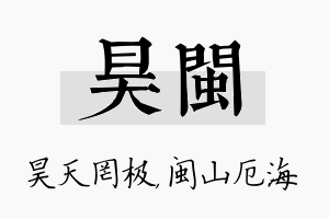 昊闽名字的寓意及含义