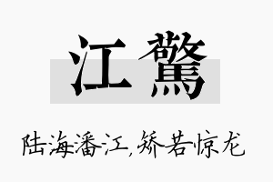 江惊名字的寓意及含义