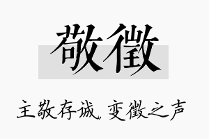 敬徵名字的寓意及含义