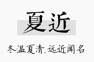 夏近名字的寓意及含义