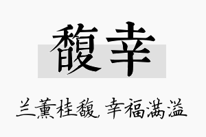 馥幸名字的寓意及含义