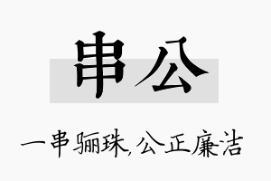 串公名字的寓意及含义