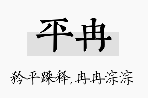 平冉名字的寓意及含义