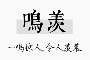 鸣羡名字的寓意及含义