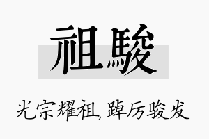 祖骏名字的寓意及含义