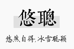 悠聪名字的寓意及含义