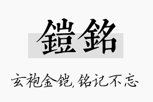 铠铭名字的寓意及含义