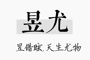 昱尤名字的寓意及含义