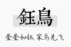 钰鸟名字的寓意及含义