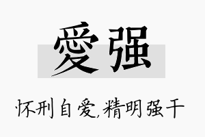 爱强名字的寓意及含义