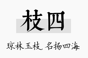 枝四名字的寓意及含义