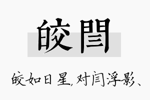 皎闫名字的寓意及含义