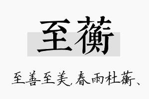 至蘅名字的寓意及含义