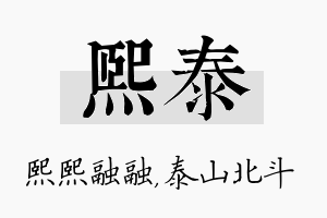 熙泰名字的寓意及含义