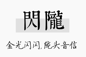 闪陇名字的寓意及含义