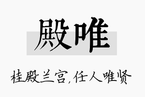 殿唯名字的寓意及含义