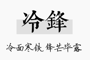 冷锋名字的寓意及含义