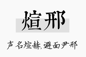 煊邢名字的寓意及含义