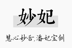 妙妃名字的寓意及含义