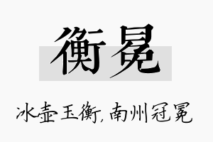 衡冕名字的寓意及含义