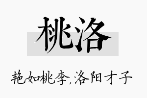 桃洛名字的寓意及含义