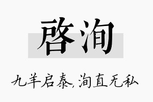 启洵名字的寓意及含义