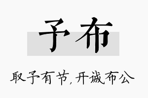 予布名字的寓意及含义