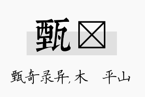 甄屾名字的寓意及含义