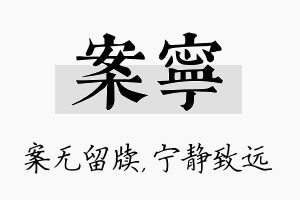 案宁名字的寓意及含义