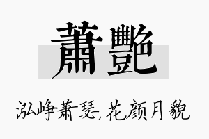 萧艳名字的寓意及含义