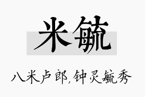 米毓名字的寓意及含义