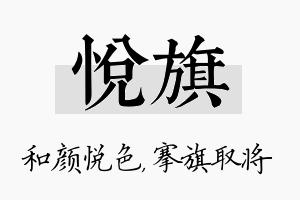 悦旗名字的寓意及含义