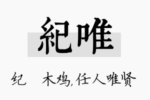 纪唯名字的寓意及含义