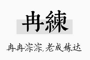 冉练名字的寓意及含义