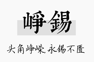 峥锡名字的寓意及含义