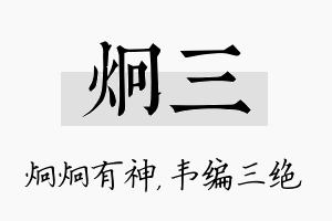 炯三名字的寓意及含义