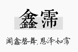 鑫霈名字的寓意及含义