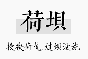 荷坝名字的寓意及含义