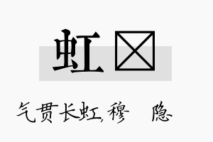 虹忞名字的寓意及含义