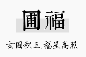 圃福名字的寓意及含义