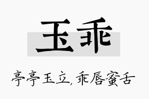 玉乖名字的寓意及含义